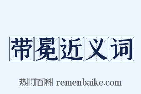 带冕近义词是什么意思的图片